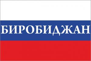 Флаг России с названием города Биробиджан