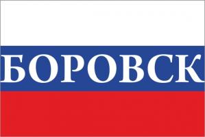 Флаг России с названием города Боровск