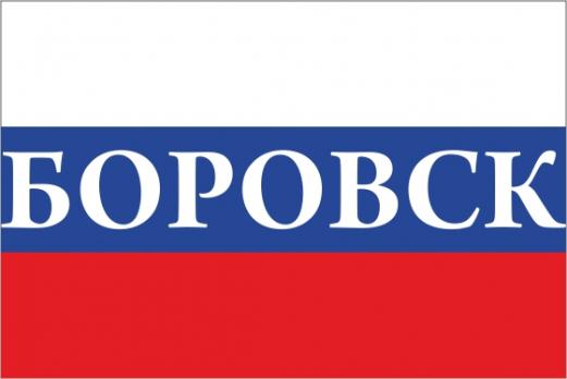 Флаг России с названием города Боровск