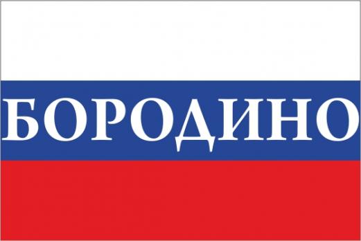 Флаг России с названием города Бородино