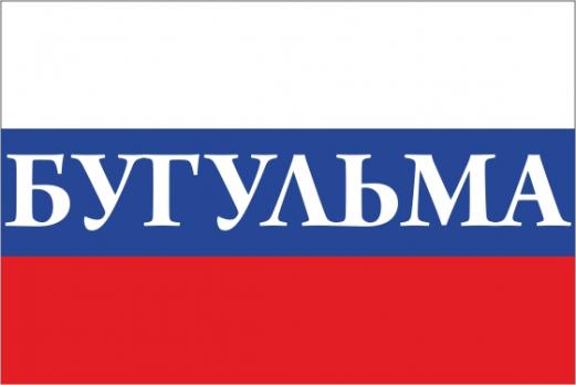 Флаг России с названием города Бугульма