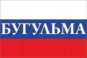 Флаг России с названием города Бугульма