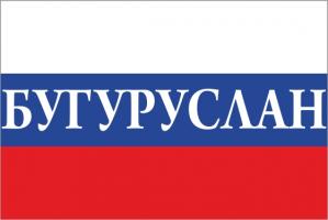 Флаг России с названием города Бугуруслан