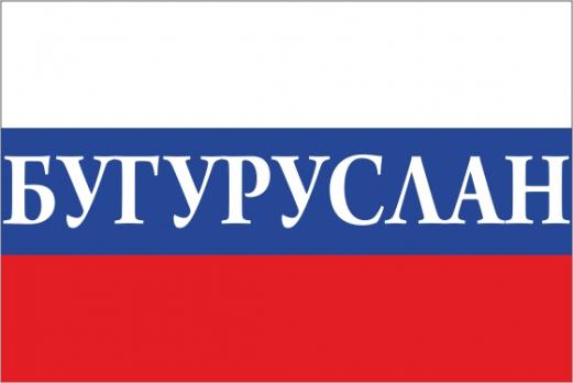 Флаг России с названием города Бугуруслан