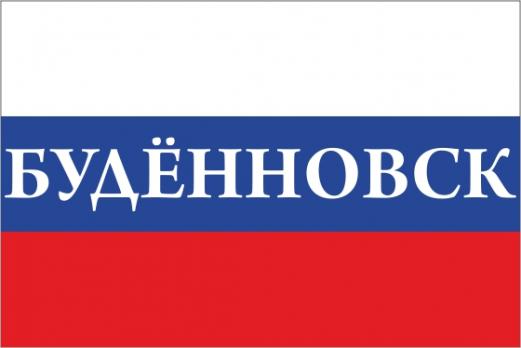 Флаг России с названием города Буддённовск