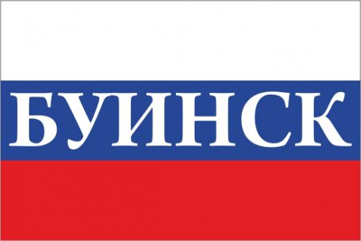 Флаг России с названием города Буинск