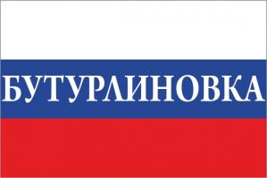 Флаг России с названием города Бутурлиновка