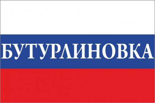 Флаг России с названием города Бутурлиновка