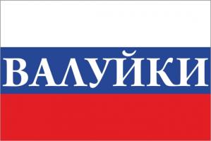 Флаг России с названием города Валуйки