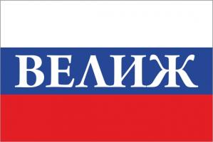 Флаг России с названием города Велиж