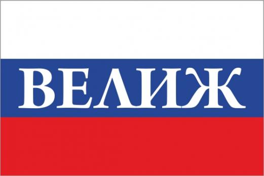Флаг России с названием города Велиж