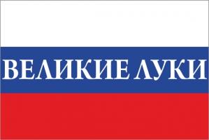 Флаг России с названием города Великие Луки