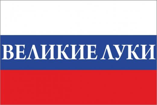 Флаг России с названием города Великие Луки