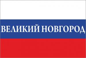 Флаг России с названием города Великий Новгород
