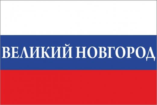 Флаг России с названием города Великий Новгород