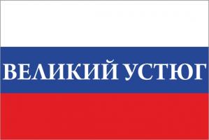 Флаг России с названием города Великий Устюг