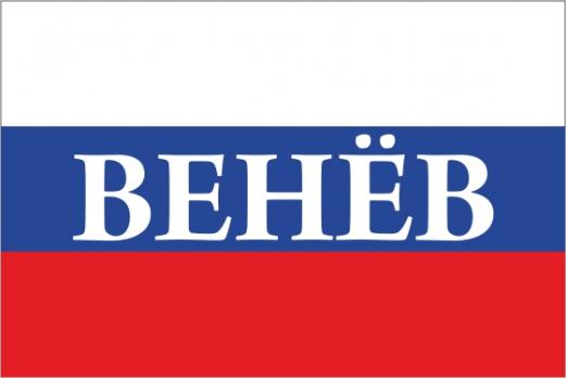 Флаг России с названием города Венёв