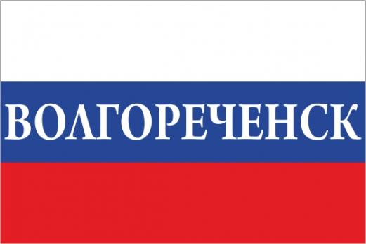 Флаг России с названием города Волгореченск