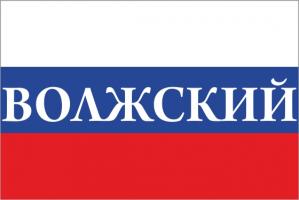 Флаг России с названием города Волжский