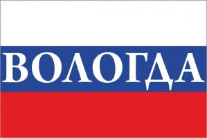 Флаг России с названием города Вологда