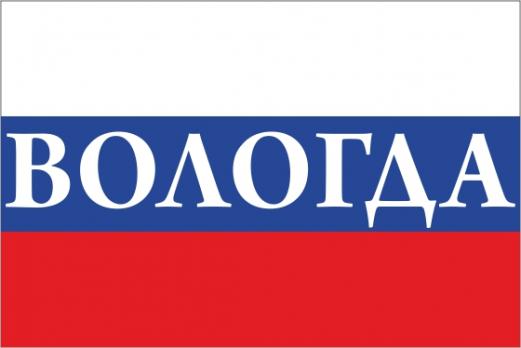 Флаг России с названием города Вологда