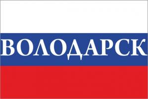 Флаг России с названием города Володарск