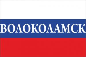 Флаг России с названием города Волокаламск