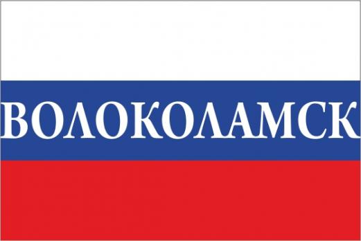 Флаг России с названием города Волокаламск