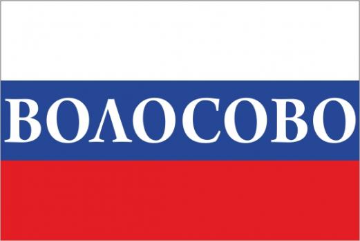 Флаг России с названием города Волосово