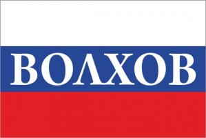Флаг России с названием города Волхов