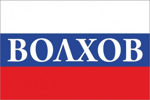 Флаг России с названием города Волхов