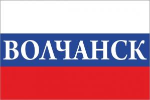 Флаг России с названием города Волчанск