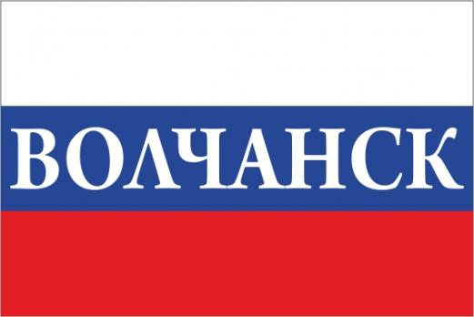 Флаг России с названием города Волчанск
