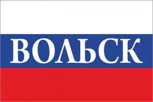 Флаг России с названием города Вольск