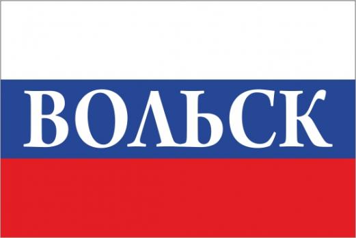Флаг России с названием города Вольск