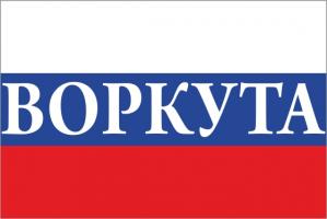 Флаг России с названием города Воркута