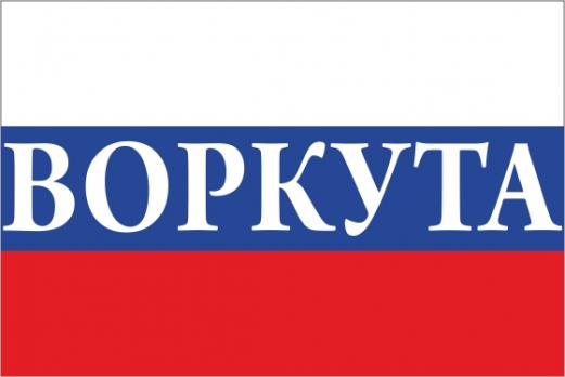 Флаг России с названием города Воркута