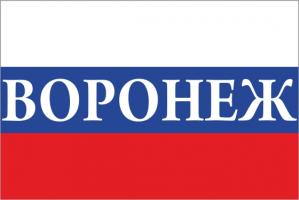 Флаг России с названием города Воронеж