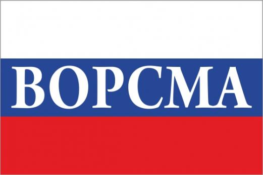 Флаг России с названием города Ворсма