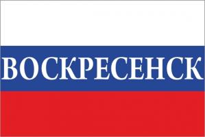 Флаг России с названием города Воскресенск