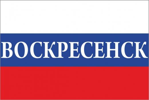 Флаг России с названием города Воскресенск
