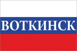 Флаг России с названием города Воткинск
