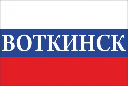 Флаг России с названием города Воткинск