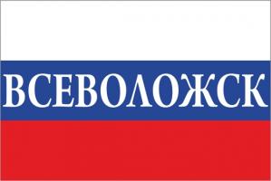 Флаг России с названием города Всеволожск