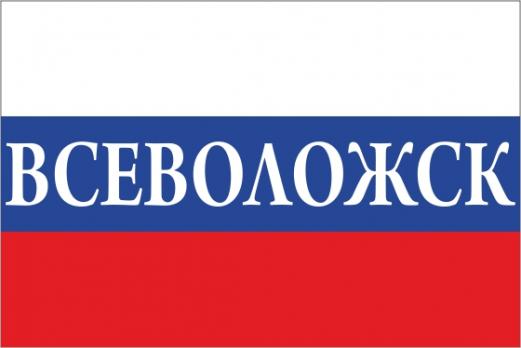 Флаг России с названием города Всеволожск