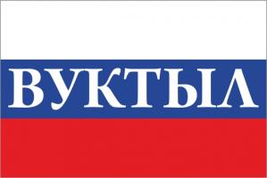 Флаг России с названием города Вуктыл