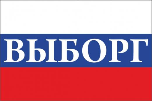 Флаг России с названием города Выборг