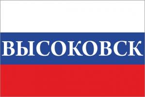 Флаг России с названием города Высоковск