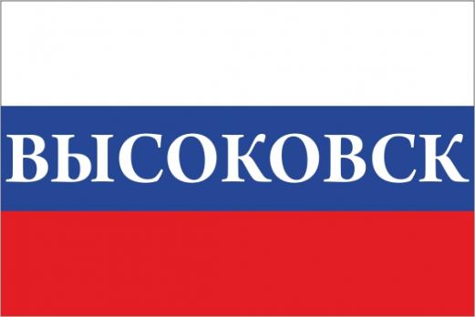 Флаг России с названием города Высоковск