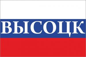 Флаг России с названием города Высоцк